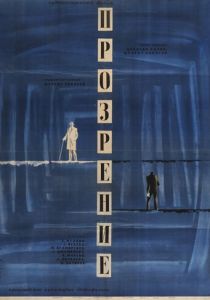 Прозрение 1965