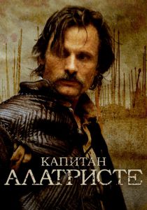Капитан Алатристе 2006