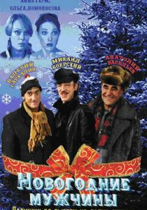 Новогодние мужчины 2004