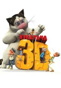 Кукарача 3D 2011