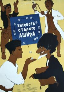 Хитрость старого Ашира 1955