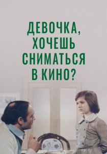 Девочка, хочешь сниматься в кино? 1978