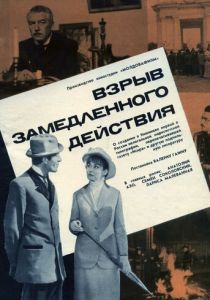 Взрыв замедленного действия 1970