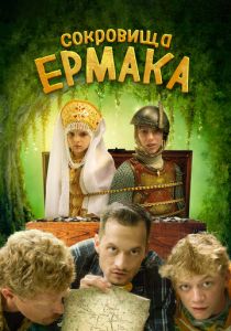 Сокровища Ермака 2018