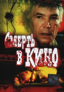 Смерть в кино 1990