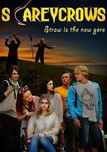 Страшилы 2017