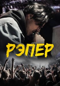 Рэпер 2022
