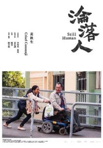 Всё ещё человек 2018