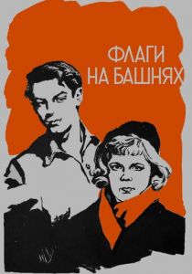 Флаги на башнях 1958