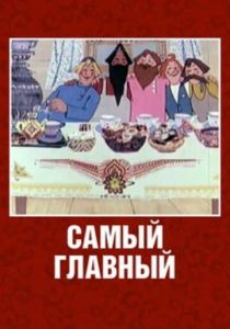 Самый главный 1970
