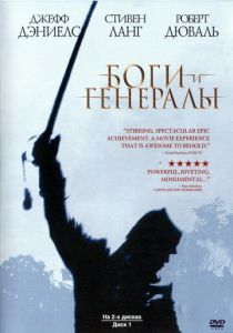 Боги и генералы 2003