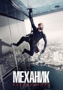 Механик: Воскрешение 2016