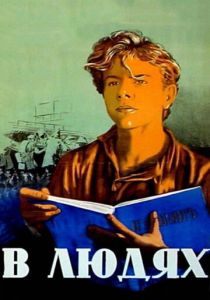 В людях 1938