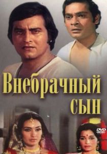 Внебрачный сын 1978