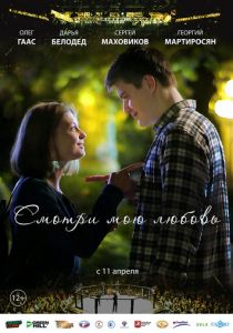Смотри мою любовь 2018