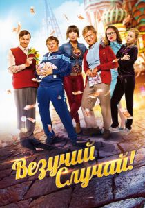 Везучий случай 2017