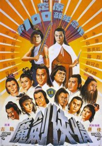 Возвращение сентиментального меченосца 1981