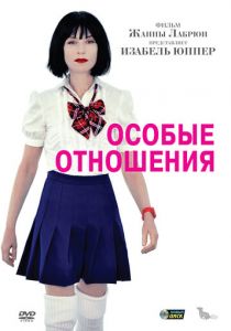 Особые отношения 2010