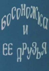 Босоножка и ее друзья 1975