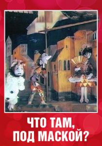 Что там под маской? 1991