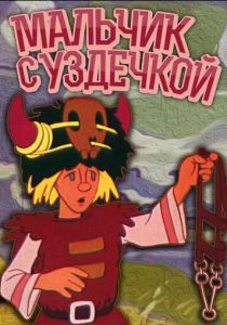 Мальчик с уздечкой 1974