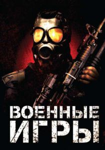 Военные игры 2010