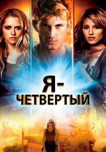 Я – Четвертый 2011