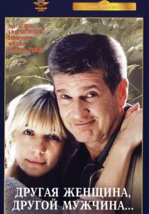 Другая женщина, другой мужчина 2003