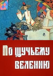 По щучьему велению 1984