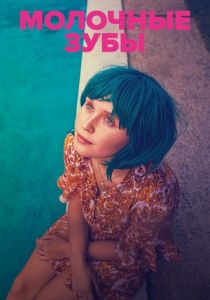 Молочные зубы 2019