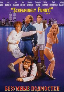 Безумные подмостки 1992