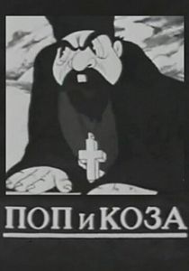 Поп и коза 1941