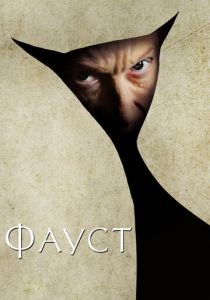 Фауст 2011