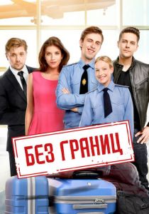 Без границ 2015