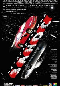 Неуправляемый занос 2004