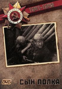 Сын полка 1981