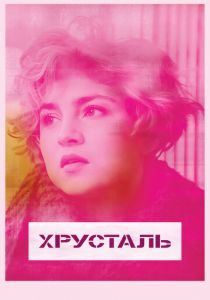 Хрусталь 2018