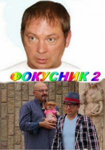Фокусник 2 2010