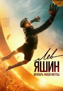 Лев Яшин. Вратарь моей мечты 2019