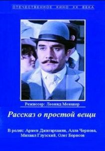 Рассказ о простой вещи 1975
