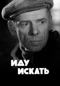 Иду искать 1966
