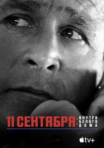 11 сентября: Внутри Белого дома 2021
