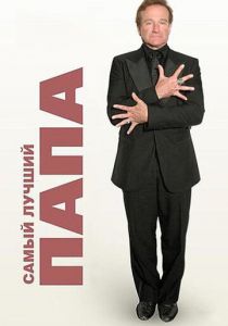 Самый лучший папа 2009