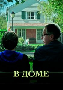 В доме 2012