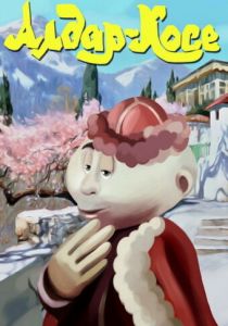 Алдар-Косе 1975