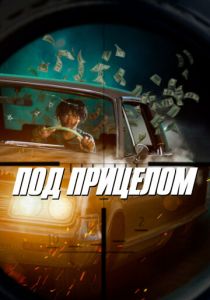 Под прицелом 2020