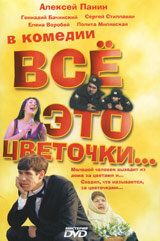 Всё это цветочки... 2005