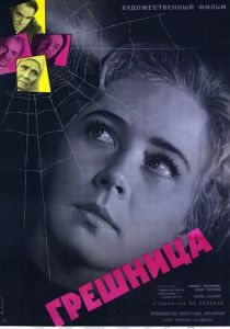 Грешница 1962