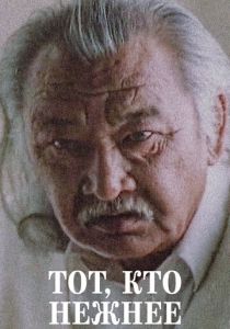 Тот, кто нежнее 1996