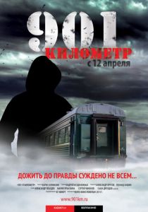 901 километр 2011